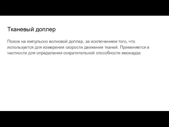 Тканевый доплер Похож на импульсно волновой доплер, за исключением того, что используется