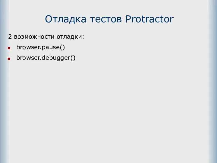 Отладка тестов Protractor 2 возможности отладки: browser.pause() browser.debugger()