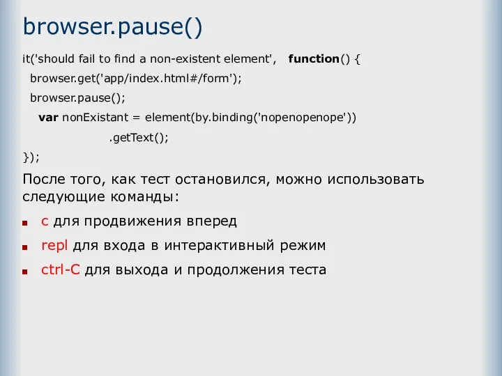 browser.pause() it('should fail to find a non-existent element', function() { browser.get('app/index.html#/form'); browser.pause();