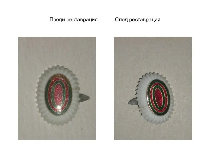 Преди реставрация След реставрация