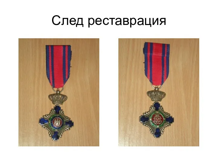 След реставрация