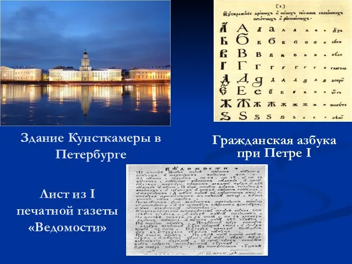 Здание Кунсткамеры в Петербурге Гражданская азбука при Петре I Лист из I печатной газеты «Ведомости»