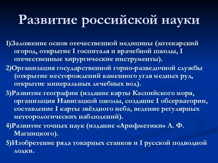 Развитие российской науки 1)Заложение основ отечественной медицины (аптекарский огород, открытие I госпиталя