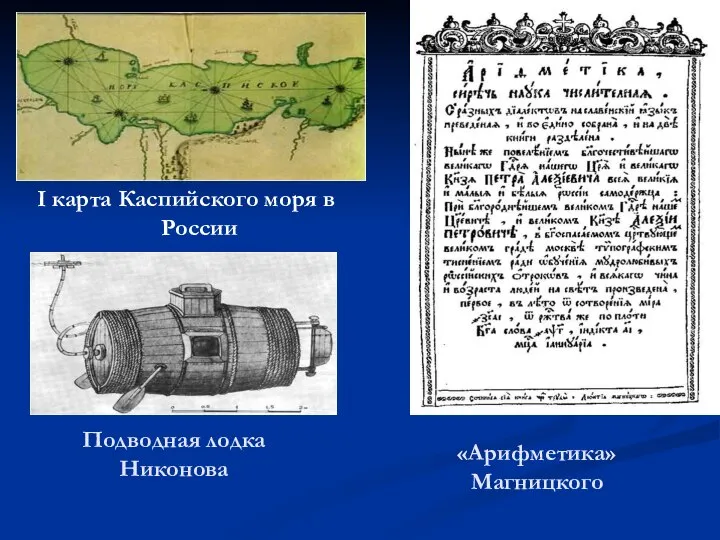 «Арифметика» Магницкого I карта Каспийского моря в России Подводная лодка Никонова