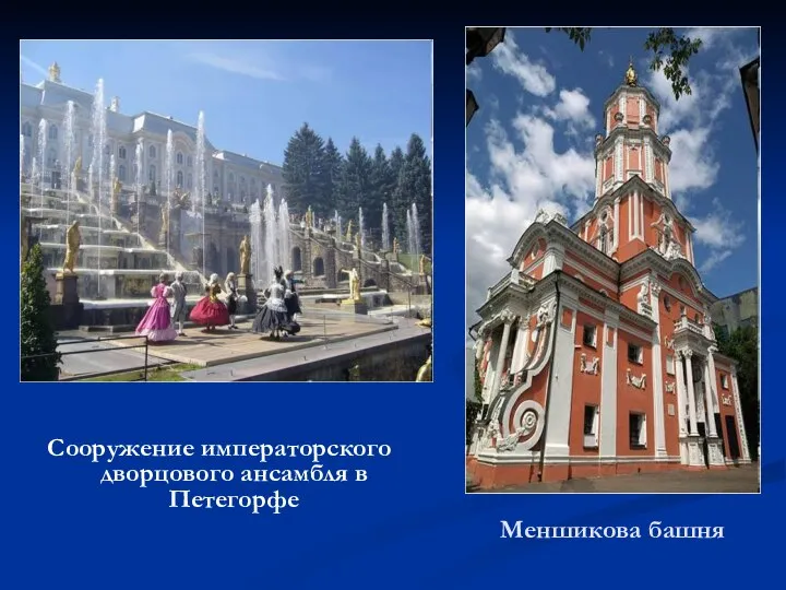 Меншикова башня Сооружение императорского дворцового ансамбля в Петегорфе