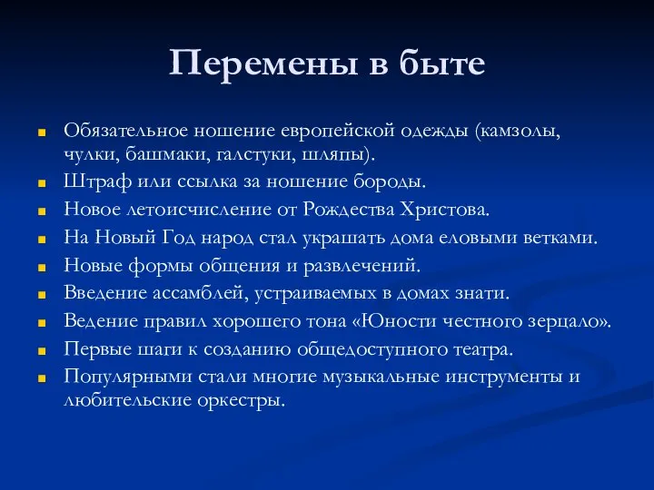 Перемены в быте Обязательное ношение европейской одежды (камзолы, чулки, башмаки, галстуки, шляпы).