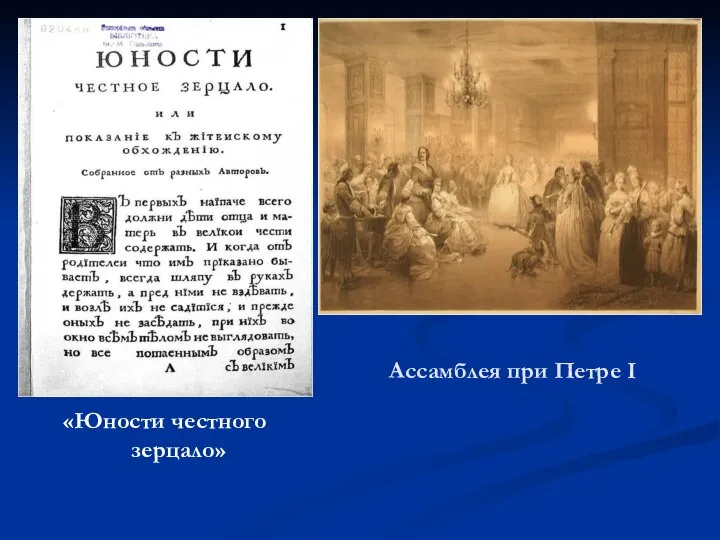 Ассамблея при Петре I «Юности честного зерцало»