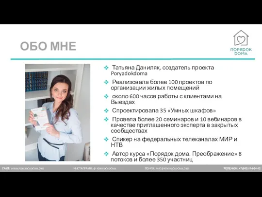 ОБО МНЕ Татьяна Даниляк, создатель проекта Poryadokdoma Реализовала более 100 проектов по