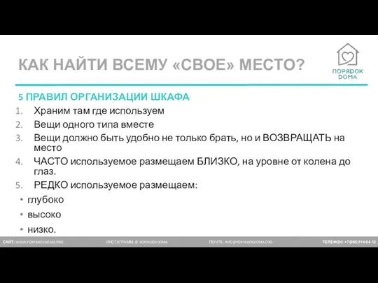 КАК НАЙТИ ВСЕМУ «СВОЕ» МЕСТО? САЙТ: WWW.PORYADOKDOMA.ORG ИНСТАГРАММ: @ PORYADOKDOMA ПОЧТА: INFO@PORYADOKDOMA.ORG