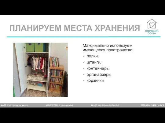 ПЛАНИРУЕМ МЕСТА ХРАНЕНИЯ САЙТ: WWW.PORYADOKDOMA.ORG ИНСТАГРАММ: @ PORYADOKDOMA ПОЧТА: INFO@PORYADOKDOMA.ORG ТЕЛЕФОН: +7(965)114-64-12