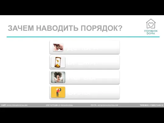 ЗАЧЕМ НАВОДИТЬ ПОРЯДОК? САЙТ: WWW.PORYADOKDOMA.ORG ИНСТАГРАММ: @ PORYADOKDOMA ПОЧТА: INFO@PORYADOKDOMA.ORG ТЕЛЕФОН: +7(965)114-64-12