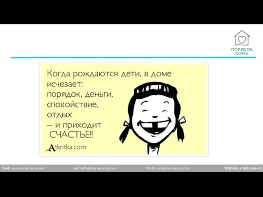 САЙТ: WWW.PORYADOKDOMA.ORG ИНСТАГРАММ: @ PORYADOKDOMA ПОЧТА: INFO@PORYADOKDOMA.ORG ТЕЛЕФОН: +7(965)114-64-12