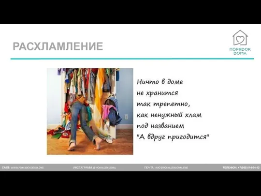 РАСХЛАМЛЕНИЕ САЙТ: WWW.PORYADOKDOMA.ORG ИНСТАГРАММ: @ PORYADOKDOMA ПОЧТА: INFO@PORYADOKDOMA.ORG ТЕЛЕФОН: +7(965)114-64-12