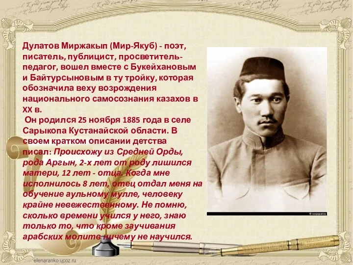 Дулатов Миржакып (Мир-Якуб) - поэт, писатель, публицист, просветитель-педагог, вошел вместе с Букейхановым