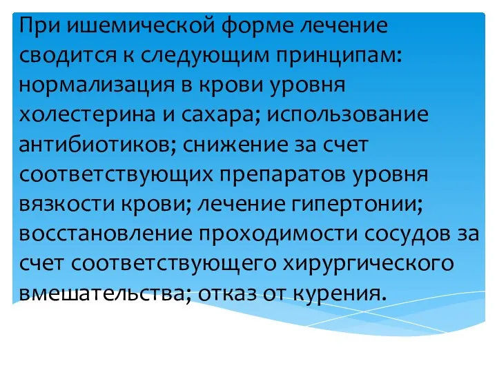 При ишемической форме лечение сводится к следующим принципам: нормализация в крови уровня