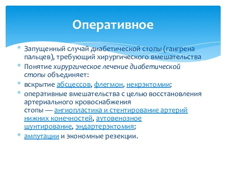 Запущенный случай диабетической стопы (гангрена пальцев), требующий хирургического вмешательства Понятие хирургическое лечение