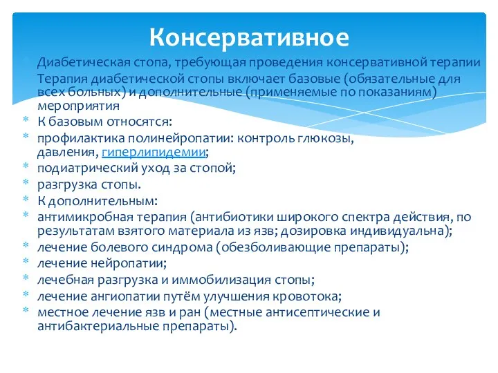 Диабетическая стопа, требующая проведения консервативной терапии Терапия диабетической стопы включает базовые (обязательные