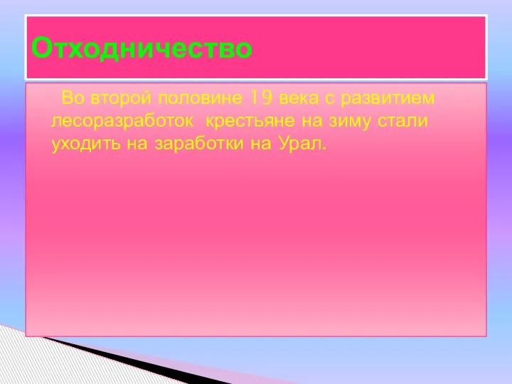 Во второй половине 19 века с развитием лесоразработок крестьяне на зиму стали