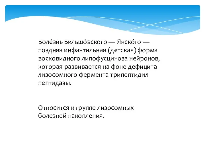 Боле́знь Бильшо́вского — Янско́го — поздняя инфантильная (детская) форма восковидного липофусциноза нейронов,