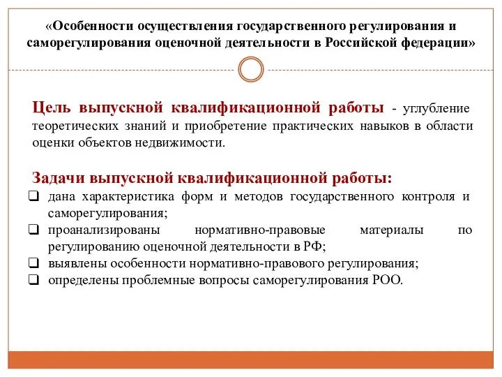 Цель выпускной квалификационной работы - углубление теоретических знаний и приобретение практических навыков