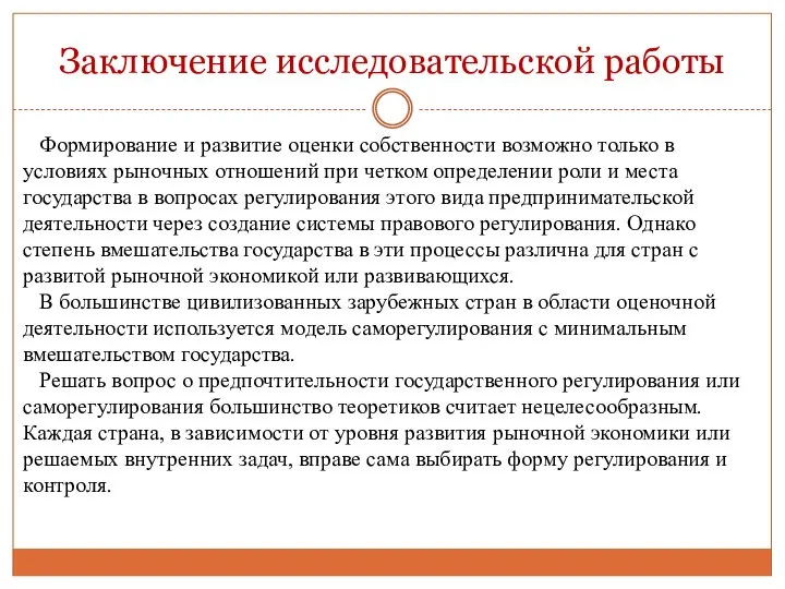 Заключение исследовательской работы Формирование и развитие оценки собственности возможно только в условиях