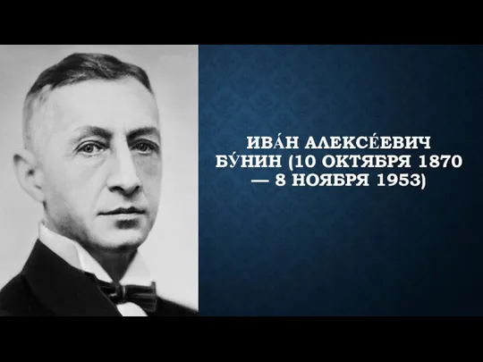 ИВА́Н АЛЕКСЕ́ЕВИЧ БУ́НИН (10 ОКТЯБРЯ 1870 — 8 НОЯБРЯ 1953)