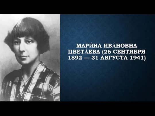 МАРИ́НА ИВА́НОВНА ЦВЕТА́ЕВА (26 СЕНТЯБРЯ 1892 — 31 АВГУСТА 1941)