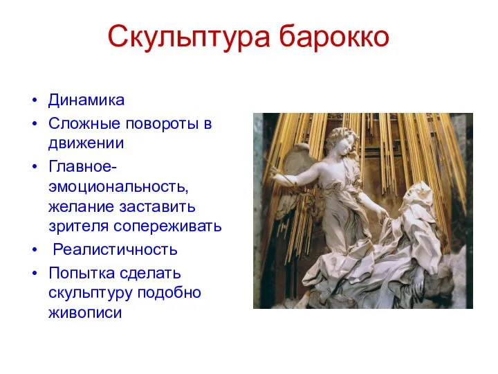 Скульптура барокко Динамика Сложные повороты в движении Главное- эмоциональность, желание заставить зрителя