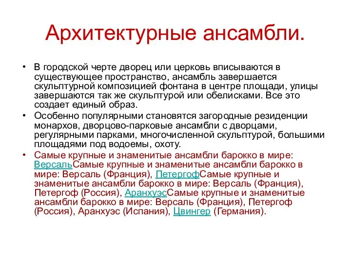 Архитектурные ансамбли. В городской черте дворец или церковь вписываются в существующее пространство,