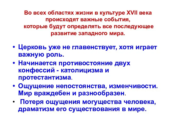 Во всех областях жизни в культуре ХVII века происходят важные события, которые