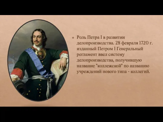 Роль Петра I в развитии делопроизводства. 28 февраля 1720 г. изданный Петром