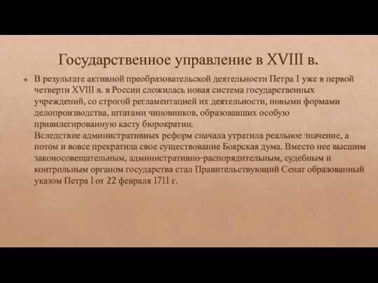 Государственное управление в XVIII в. В результате активной преобразовательской деятельности Петра 1