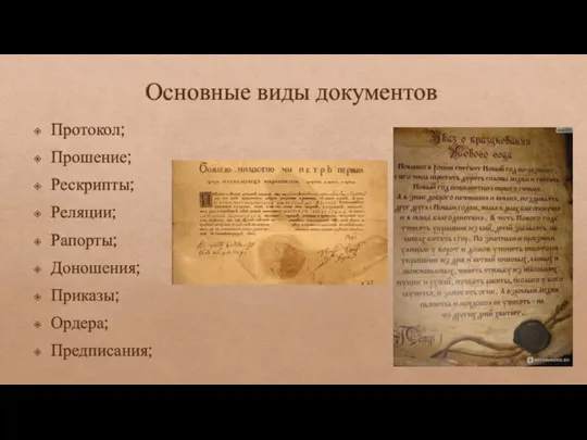 Основные виды документов Протокол; Прошение; Рескрипты; Реляции; Рапорты; Доношения; Приказы; Ордера; Предписания;