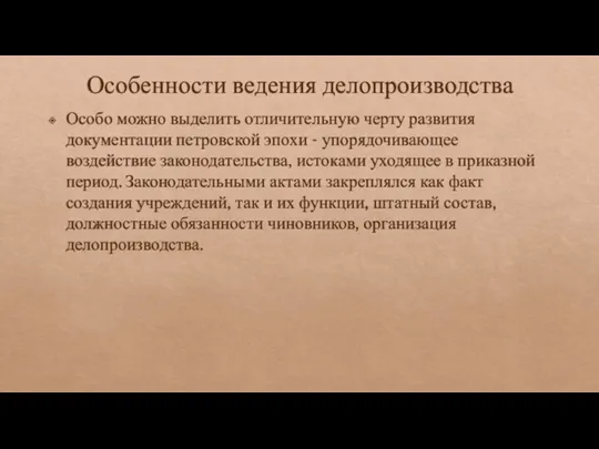 Особенности ведения делопроизводства Особо можно выделить отличительную черту развития документации петровской эпохи