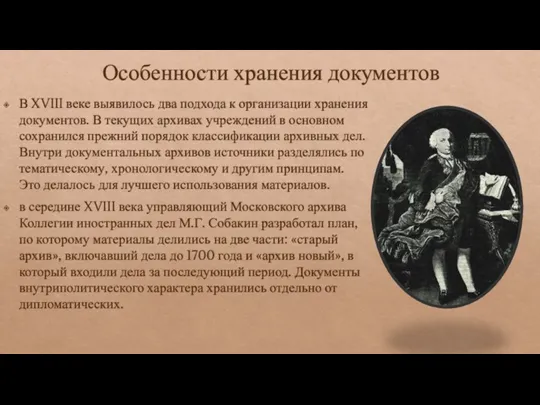 Особенности хранения документов В XVIII веке выявилось два подхода к организации хранения