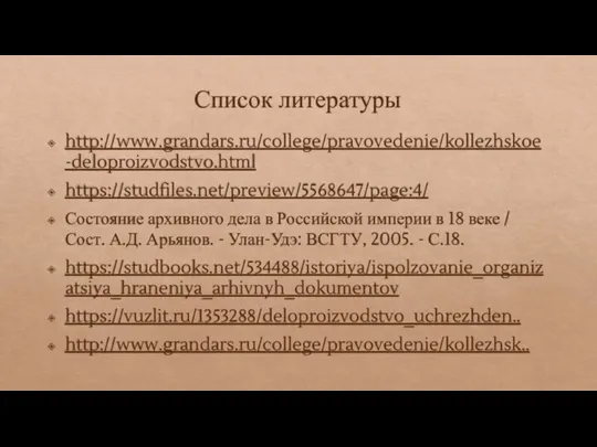 Список литературы http://www.grandars.ru/college/pravovedenie/kollezhskoe-deloproizvodstvo.html https://studfiles.net/preview/5568647/page:4/ Состояние архивного дела в Российской империи в 18