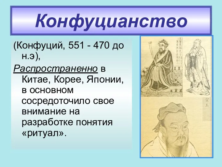 Конфуцианство (Конфуций, 551 - 470 до н.э), Распространенно в Китае, Корее, Японии,