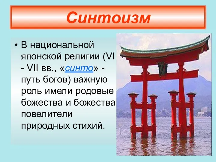 Синтоизм В национальной японской религии (VI - VII вв., «синто» - путь