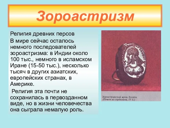 Зороастризм Религия древних персов В мире сейчас осталось немного последователей зороастризма: в