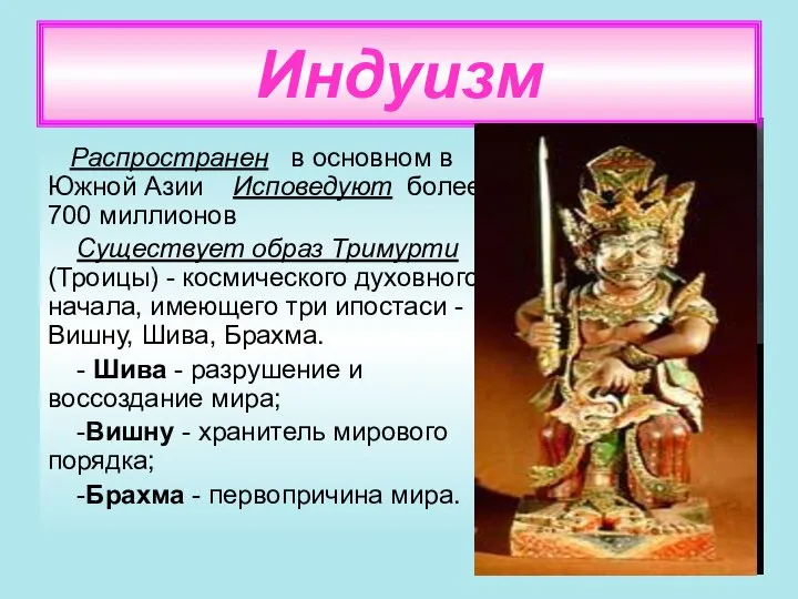 Распространен в основном в Южной Азии Исповедуют более 700 миллионов Существует образ