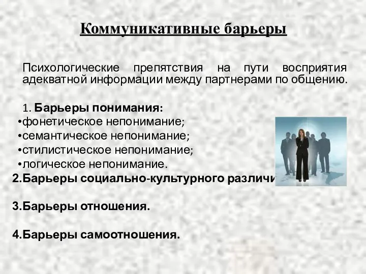 Коммуникативные барьеры Психологические препятствия на пути восприятия адекватной информации между партнерами по