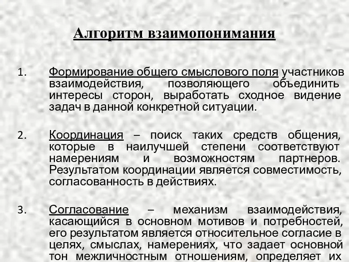 Алгоритм взаимопонимания Формирование общего смыслового поля участников взаимодействия, позволяющего объединить интересы сторон,