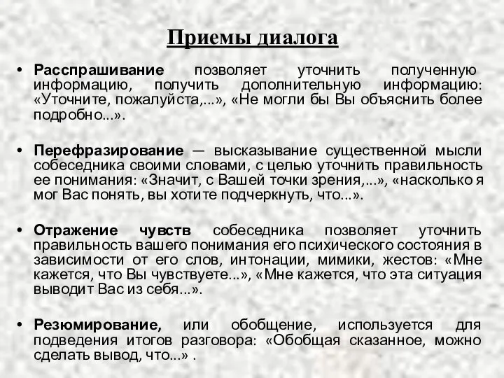 Приемы диалога Расспрашивание позволяет уточнить полученную информацию, получить дополнительную информацию: «Уточните, пожалуйста,...»,