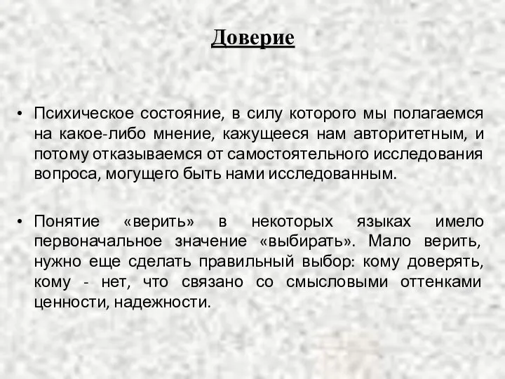 Доверие Психическое состояние, в силу которого мы полагаемся на какое-либо мнение, кажущееся