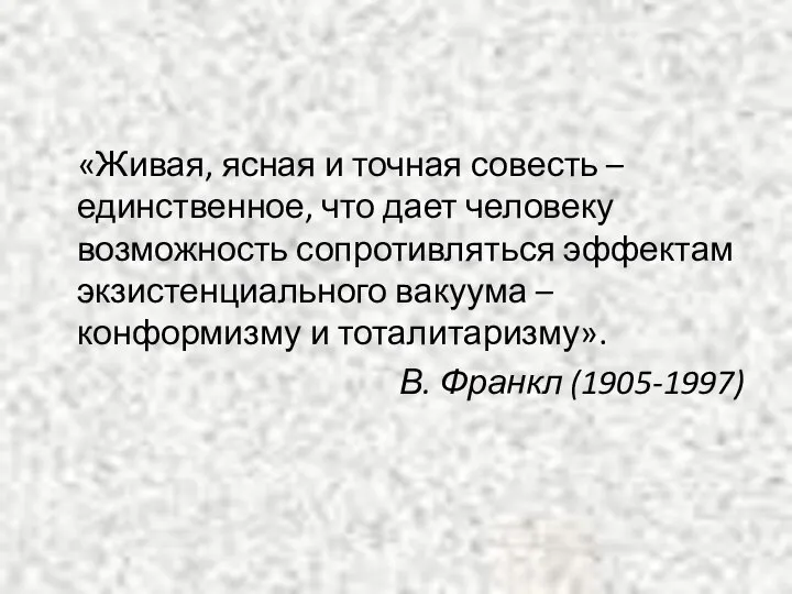 «Живая, ясная и точная совесть – единственное, что дает человеку возможность сопротивляться