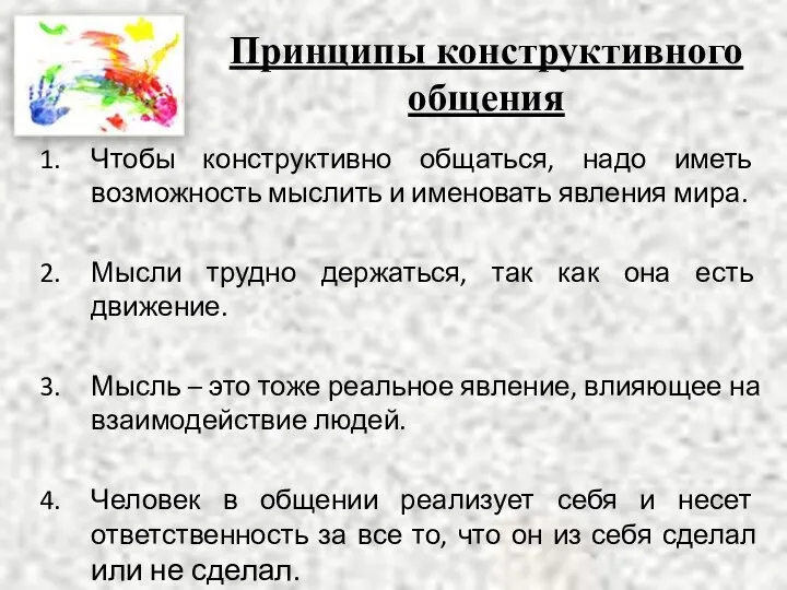 Принципы конструктивного общения Чтобы конструктивно общаться, надо иметь возможность мыслить и именовать