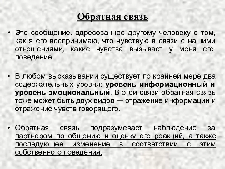 Обратная связь Это сообщение, адресованное другому человеку о том, как я его