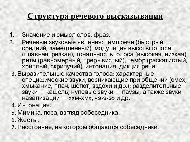 Структура речевого высказывания Значение и смысл слов, фраз. Речевые звуковые явления: темп