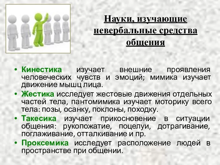 Науки, изучающие невербальные средства общения Кинестика изучает внешние проявления человеческих чувств и