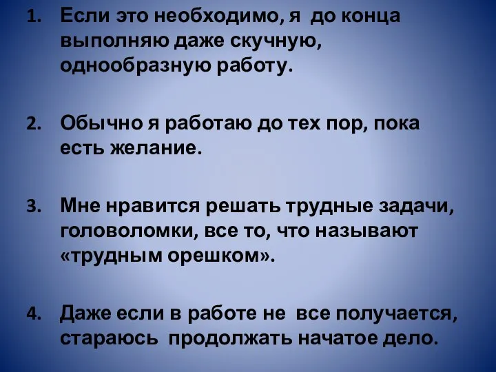 Если это необходимо, я до конца выполняю даже скучную, однообразную работу. Обычно